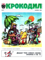 Обложка для Крокодил, 1989 , № 31.pdf